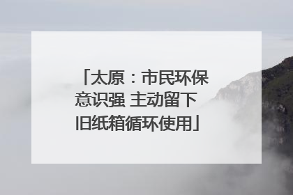 太原：市民环保意识强 主动留下旧纸箱循环使用