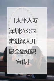 太平人寿深圳分公司走进深大开展金融知识宣传