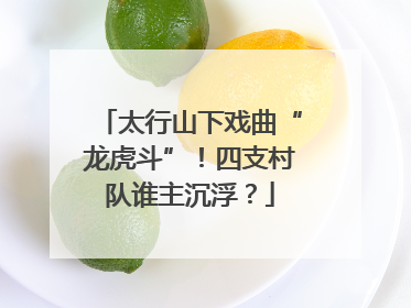 太行山下戏曲“龙虎斗”！四支村队谁主沉浮？