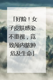 好险！女子皮肤感染不重视，竟致颅内脓肿危及生命