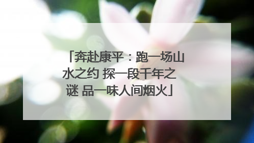 奔赴康平：跑一场山水之约 探一段千年之谜 品一味人间烟火