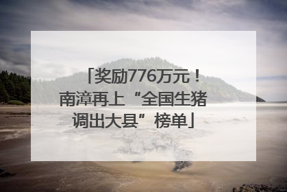 奖励776万元！南漳再上“全国生猪调出大县”榜单