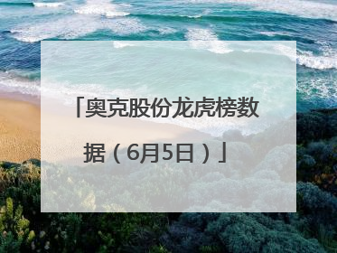 奥克股份龙虎榜数据（6月5日）