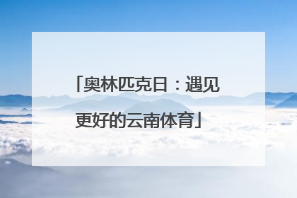 奥林匹克日：遇见更好的云南体育