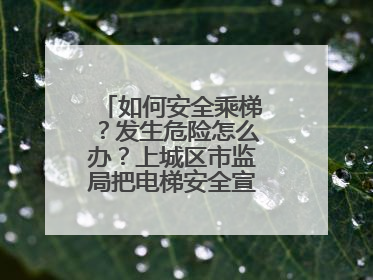 如何安全乘梯？发生危险怎么办？上城区市监局把电梯安全宣传带进校园