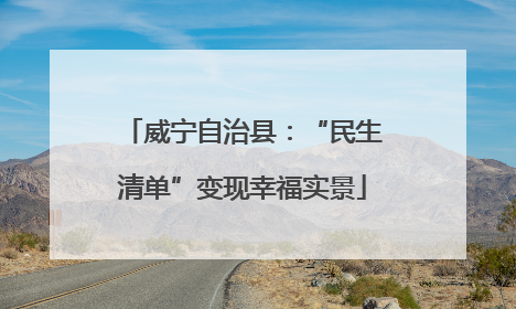 威宁自治县：“民生清单”变现幸福实景