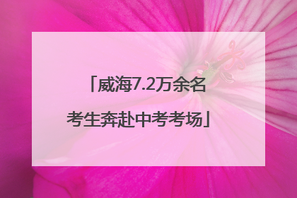 威海7.2万余名考生奔赴中考考场