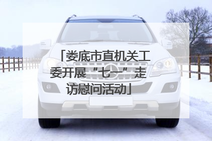 娄底市直机关工委开展“七一”走访慰问活动
