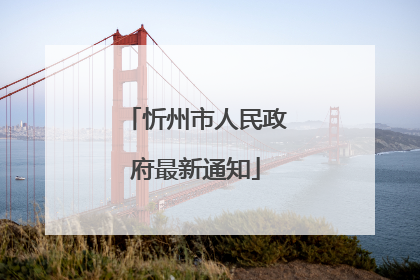 忻州市人民政府最新通知