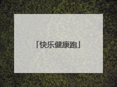 快乐健康跑