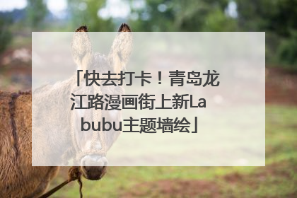 快去打卡！青岛龙江路漫画街上新Labubu主题墙绘