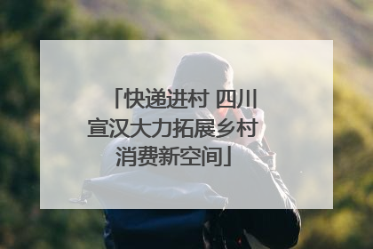 快递进村 四川宣汉大力拓展乡村消费新空间