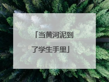 当黄河泥到了学生手里
