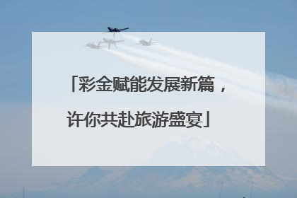 彩金赋能发展新篇，许你共赴旅游盛宴