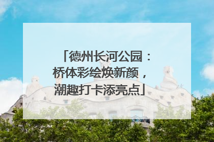 德州长河公园：桥体彩绘焕新颜，潮趣打卡添亮点