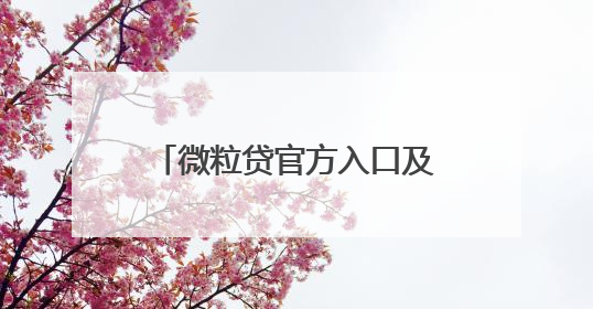 微粒贷官方入口及还款方式详细介绍，急用钱周转不用慌