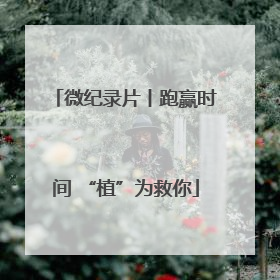 微纪录片丨跑赢时间 “植”为救你