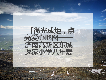 微光成炬，点亮爱心地图——济南高新区东城逸家小学八年爱心义卖之路