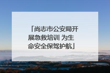尚志市公安局开展急救培训 为生命安全保驾护航