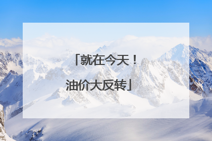 就在今天！油价大反转