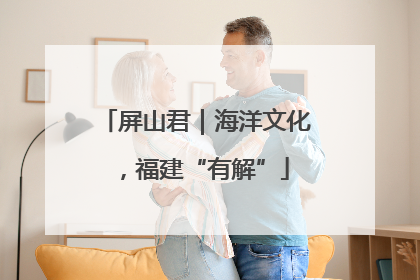 屏山君｜海洋文化，福建“有解”