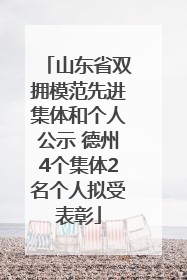 山东省双拥模范先进集体和个人公示 德州4个集体2名个人拟受表彰
