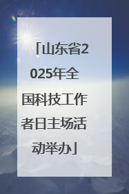 山东省2025年全国科技工作者日主场活动举办