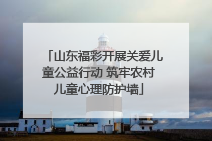 山东福彩开展关爱儿童公益行动 筑牢农村儿童心理防护墙