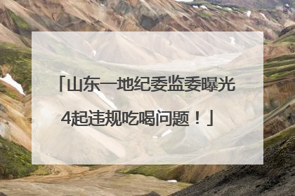 山东一地纪委监委曝光4起违规吃喝问题！
