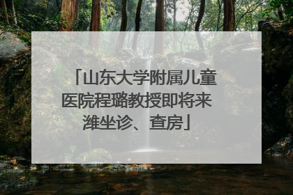 山东大学附属儿童医院程璐教授即将来潍坐诊、查房