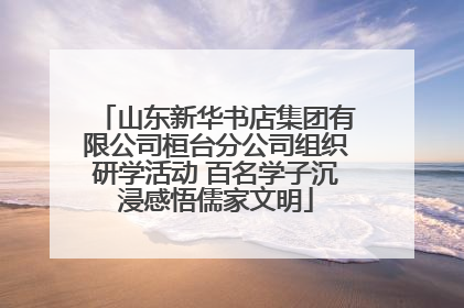 山东新华书店集团有限公司桓台分公司组织研学活动 百名学子沉浸感悟儒家文明