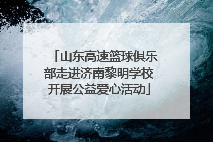 山东高速篮球俱乐部走进济南黎明学校开展公益爱心活动