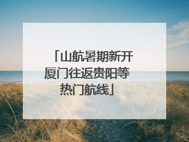 山航暑期新开厦门往返贵阳等热门航线