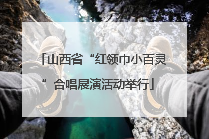 山西省“红领巾小百灵”合唱展演活动举行