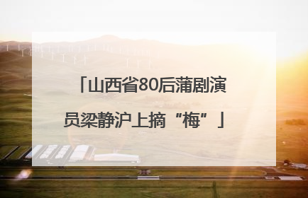 山西省80后蒲剧演员梁静沪上摘“梅”