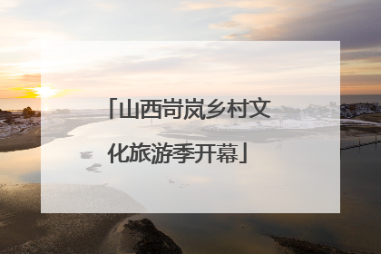 山西岢岚乡村文化旅游季开幕