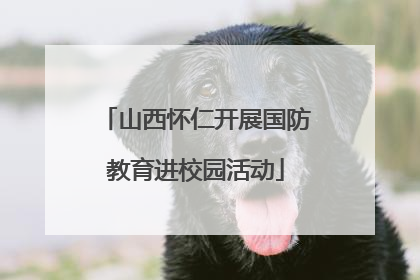 山西怀仁开展国防教育进校园活动
