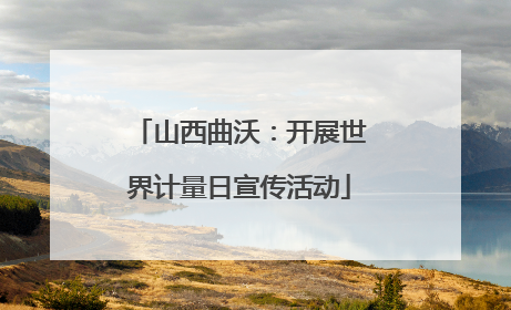 山西曲沃：开展世界计量日宣传活动