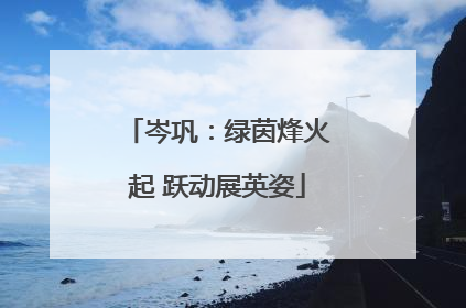 岑巩：绿茵烽火起 跃动展英姿