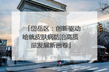 岱岳区：创新驱动绘就皮肤病防治高质量发展新画卷