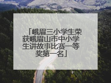 峨眉三小学生荣获峨眉山市中小学生讲故事比赛一等奖第一名