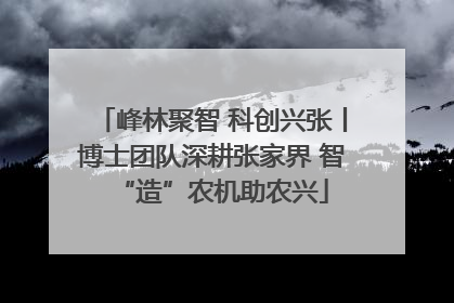 峰林聚智 科创兴张丨博士团队深耕张家界 智“造”农机助农兴