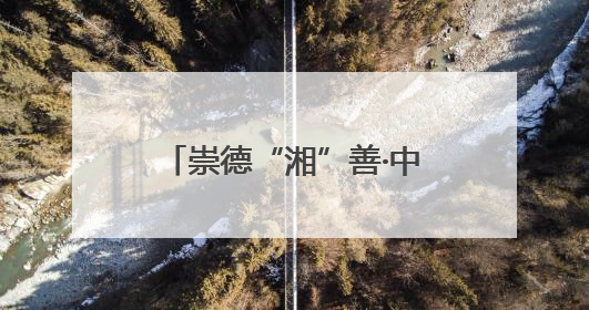 崇德“湘”善·中国好人风采展｜王军：一家四代接力守墓90载 赓续红色血脉践初心