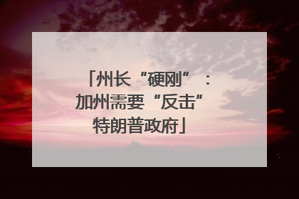 州长“硬刚”：加州需要“反击”特朗普政府