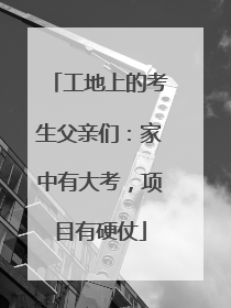 工地上的考生父亲们：家中有大考，项目有硬仗