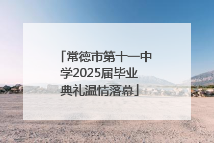 常德市第十一中学2025届毕业典礼温情落幕