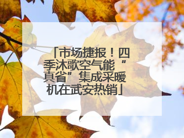 市场捷报！四季沐歌空气能“真省”集成采暖机在武安热销