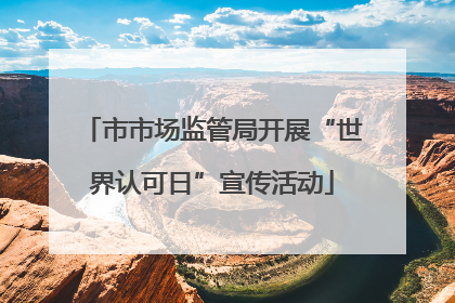 市市场监管局开展“世界认可日”宣传活动
