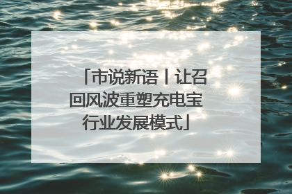 市说新语丨让召回风波重塑充电宝行业发展模式