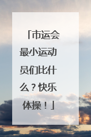 市运会最小运动员们比什么？快乐体操！